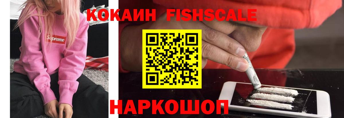 КОКАИН FishScale Лесной